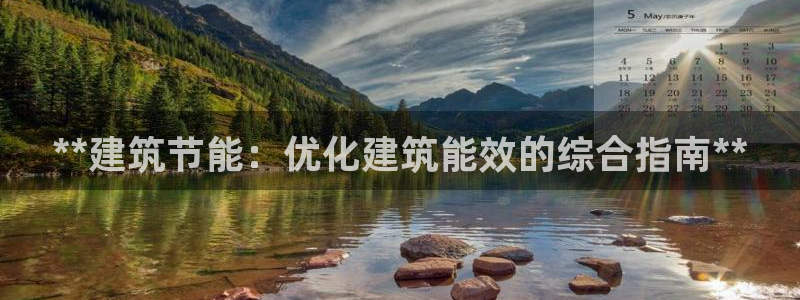 e尊国际的手机登录网站：**建筑节能：优化建筑能效的综合指南**