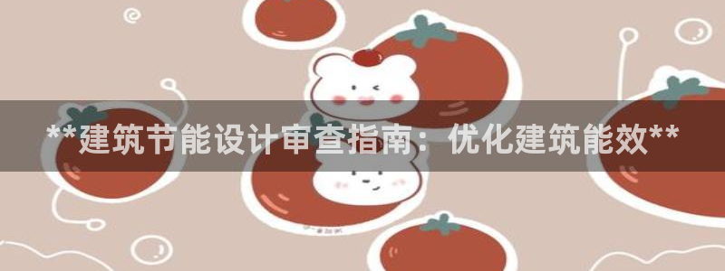 e尊国际官网：**建筑节能设计审查指南：优化建筑能效**