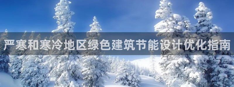 e尊国际-可可计划：严寒和寒冷地区绿色建筑节能设计优化指南