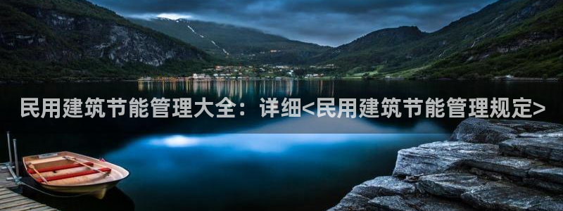 e尊官网：民用建筑节能管理大全：详细<民用建筑节能管理规定>