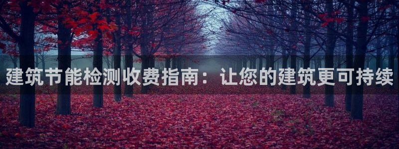 e尊国际娱乐官网下载：建筑节能检测收费指南：让您的建筑更可持续