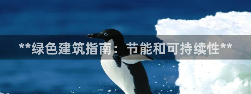 e尊国际7779：**绿色建筑指南：节能和可持续性**