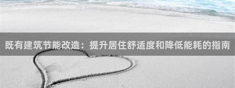 E尊国际：既有建筑节能改造：提升居住舒适度和降低能耗的指南