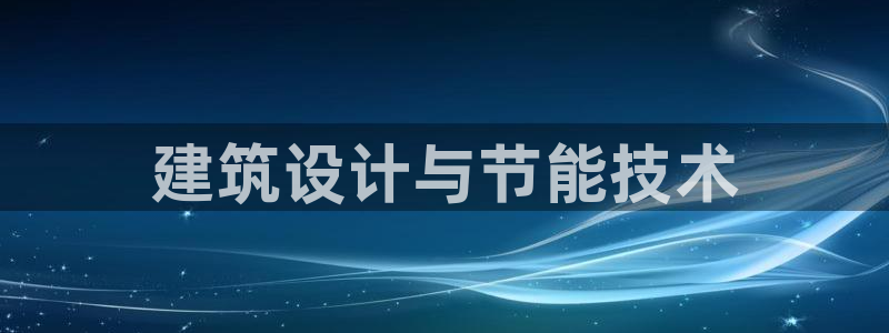 e尊国际的手机登录网站：建筑设计与节能技术