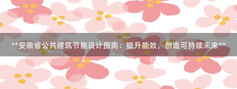 e尊国际-可可计划：**安徽省公共建筑节能设计指南：提升能效，创造可持续未来**