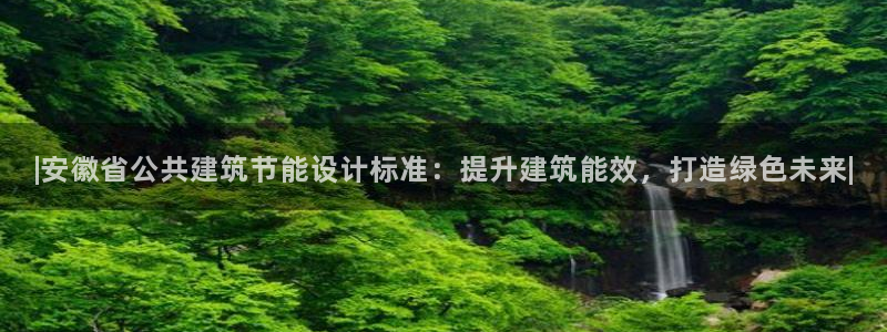 e尊国际app：|安徽省公共建筑节能设计标准：提升建筑能效，打造绿色未来|