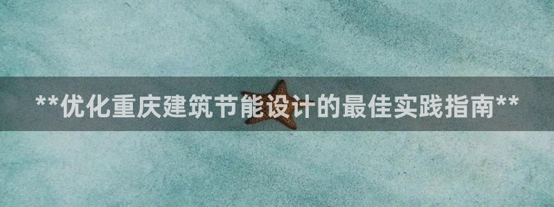 e尊国际是个黑网：**优化重庆建筑节能设计的最佳实践指南**