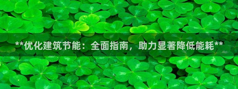 e尊国际官网app：**优化建筑节能：全面指南，助力显著降低能耗**