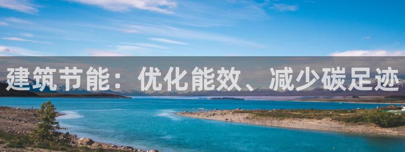 e尊国际平台：建筑节能：优化能效、减少碳足迹