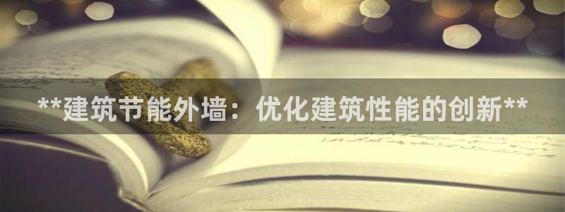 e尊平台：**建筑节能外墙：优化建筑性能的创新**