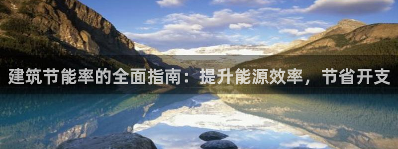 e尊平台：建筑节能率的全面指南：提升能源效率，节省开支
