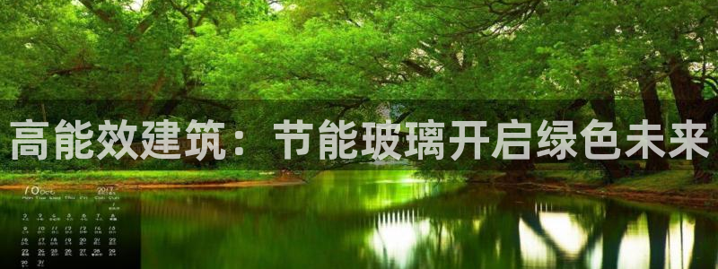 e尊国际娱乐官网地址：高能效建筑：节能玻璃开启绿色未来