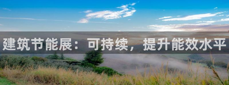 e尊国际是干什么的：建筑节能展：可持续，提升能效水平