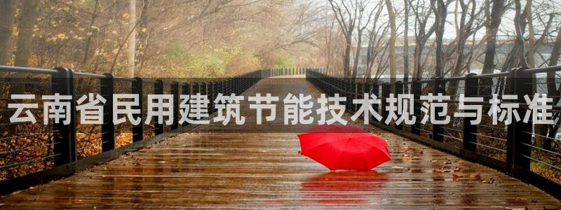 e尊国际-e尊国际官网：云南省民用建筑节能技术规范与标准