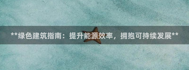 E尊国际：**绿色建筑指南：提升能源效率，拥抱可持续发展**