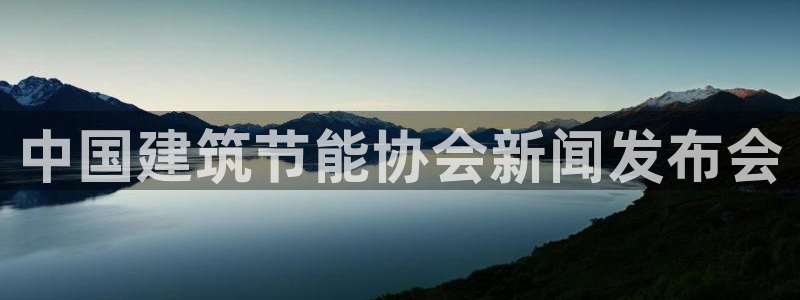 e尊国际官方网站：中国建筑节能协会新闻发布会