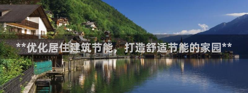 e尊电竞：**优化居住建筑节能，打造舒适节能的家园**