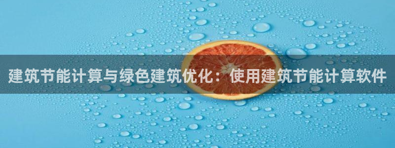 尊亿娱乐国际官网：建筑节能计算与绿色建筑优化：使用建筑节能计算软件