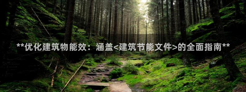 e尊平台：**优化建筑物能效：涵盖<建筑节能文件>的全面指南**