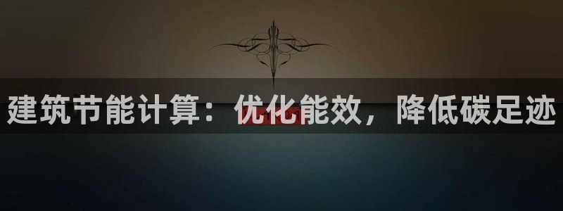 e尊国际地址：建筑节能计算：优化能效，降低碳足迹