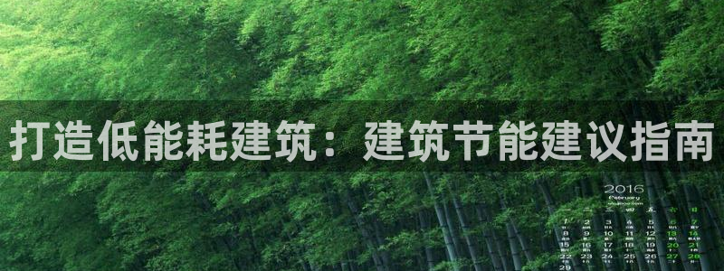 E尊国际：打造低能耗建筑：建筑节能建议指南