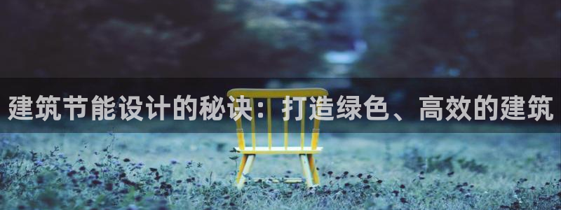 谁知道e尊国际的网址：建筑节能设计的秘诀：打造绿色、高效的建筑