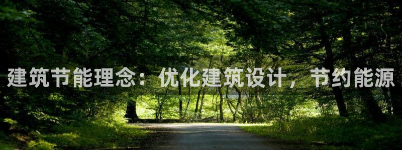 谁知道e尊国际的网址：建筑节能理念：优化建筑设计，节约能源