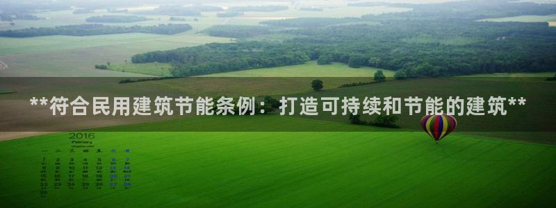 e尊国际平台：**符合民用建筑节能条例：打造可持续和节能的建筑**