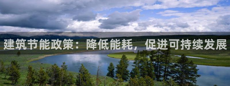 e尊国际平台：建筑节能政策：降低能耗，促进可持续发展