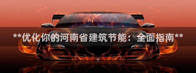 e尊国际官方网站：**优化你的河南省建筑节能：全面指南**