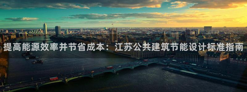 e尊国际客服：提高能源效率并节省成本：江苏公共建筑节能设计标准指南