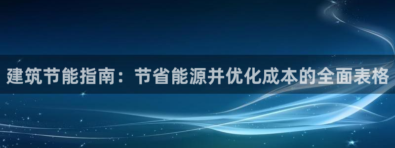 e尊国际的手机登录网站：建筑节能指南：节省能源并优化成本的全面表格