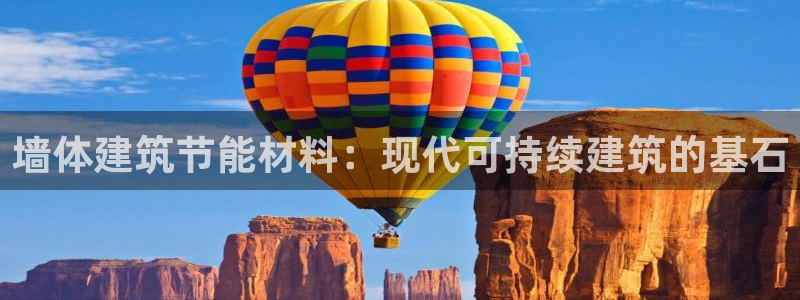 e尊国际7779：墙体建筑节能材料：现代可持续建筑的基石