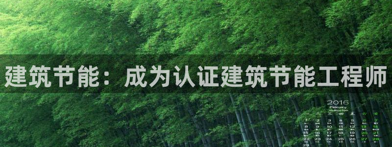 e尊平台：建筑节能：成为认证建筑节能工程师