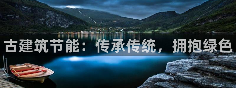 e尊电竞：古建筑节能：传承传统，拥抱绿色