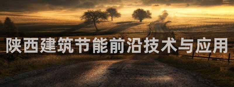 e尊国际是干什么的：陕西建筑节能前沿技术与应用