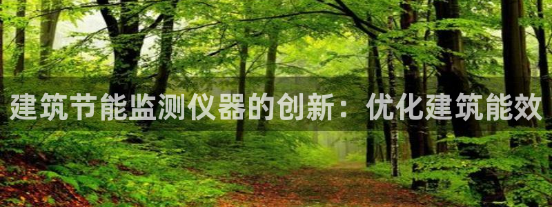 e尊国际地址：建筑节能监测仪器的创新：优化建筑能效