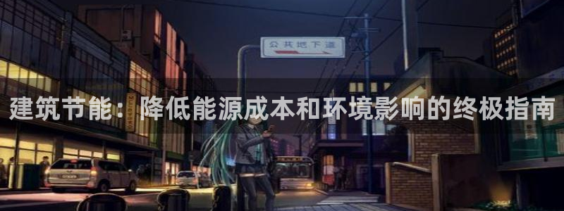 e尊国际是干什么的：建筑节能：降低能源成本和环境影响的终极指南