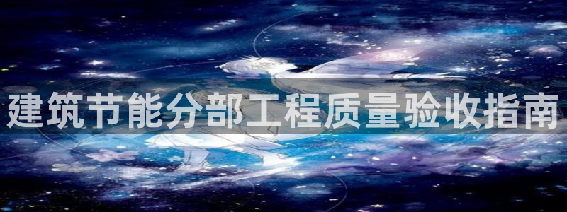 e尊国际-e尊国际官网：建筑节能分部工程质量验收指南