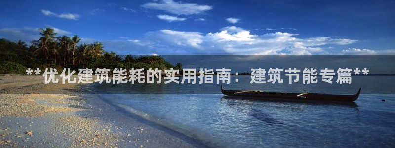E尊国际网站：**优化建筑能耗的实用指南：建筑节能专篇**