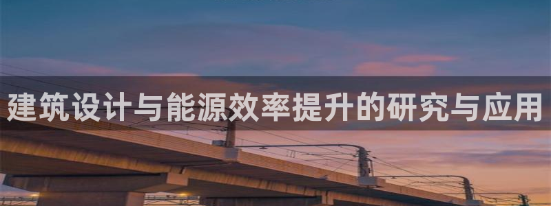 e尊国际-可可计划：建筑设计与能源效率提升的研究与应用