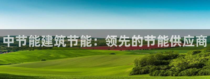 e尊平台：中节能建筑节能：领先的节能供应商