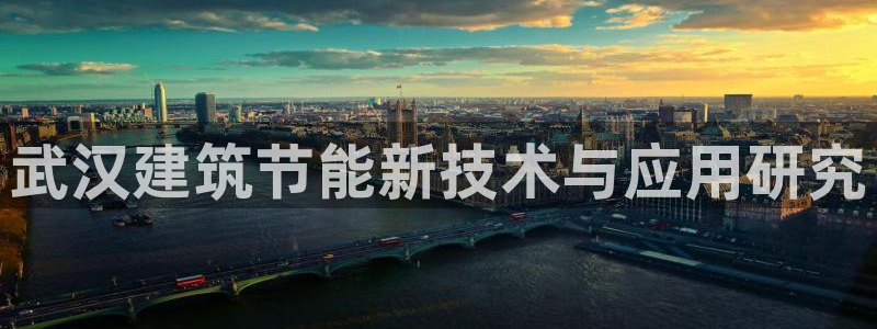 e尊国际官网：武汉建筑节能新技术与应用研究