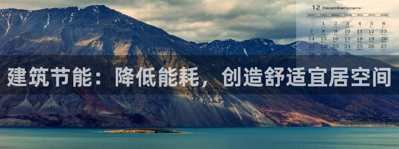 e尊国际网址：建筑节能：降低能耗，创造舒适宜居空间