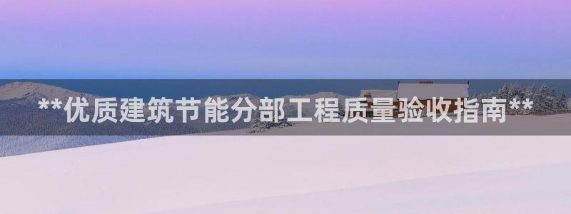 e尊国际的手机登录网站：**优质建筑节能分部工程质量验收指南**