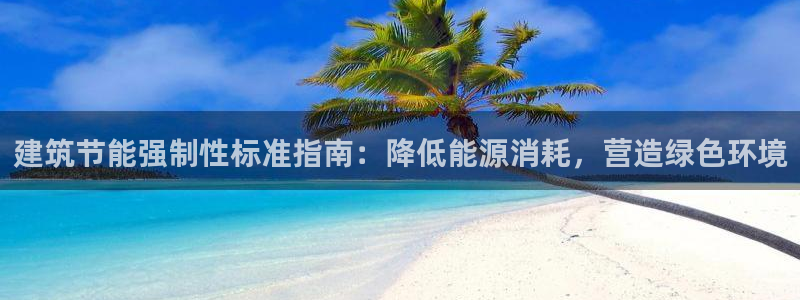e尊国际-可可计划：建筑节能强制性标准指南：降低能源消耗，营造绿色环境