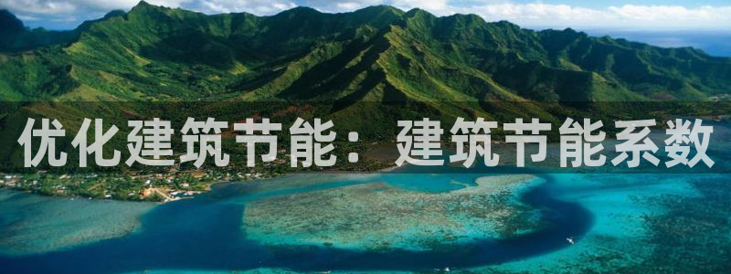 e尊国际网址：优化建筑节能：建筑节能系数