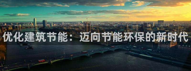 e尊国际是干什么的：优化建筑节能：迈向节能环保的新时代