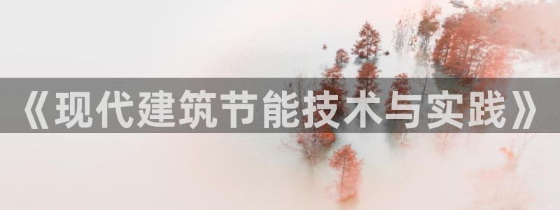 e尊国际官网：《现代建筑节能技术与实践》