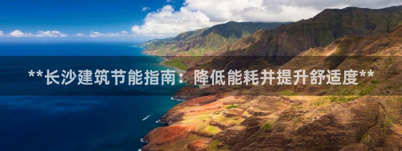 e尊电竞：**长沙建筑节能指南：降低能耗并提升舒适度**